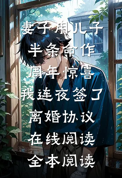 妻子用儿子半条命作周年惊喜，我连夜签了离婚协议在线阅读全本阅读