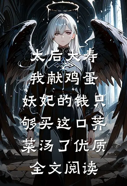 太后大寿我献鸡蛋，妖妃的钱只够买这口荠菜汤了优质全文阅读