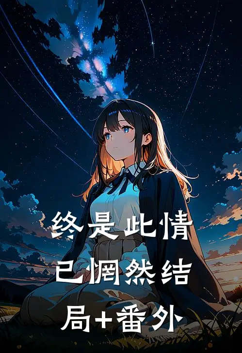 终是此情已惘然结局+番外