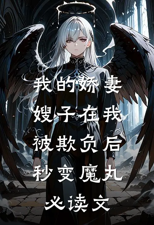 我的娇妻嫂子在我被欺负后，秒变魔丸必读文