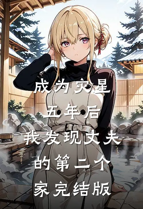 成为灾星五年后，我发现丈夫的第二个家完结版