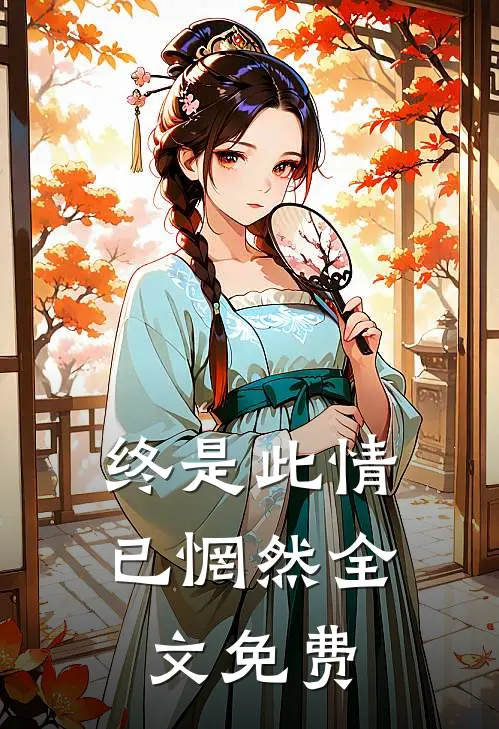终是此情已惘然全文免费