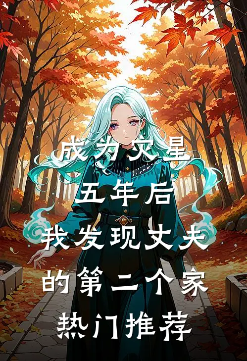 成为灾星五年后，我发现丈夫的第二个家热门推荐