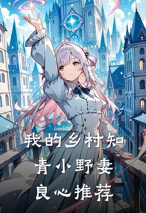 我的乡村知青小野妻良心推荐