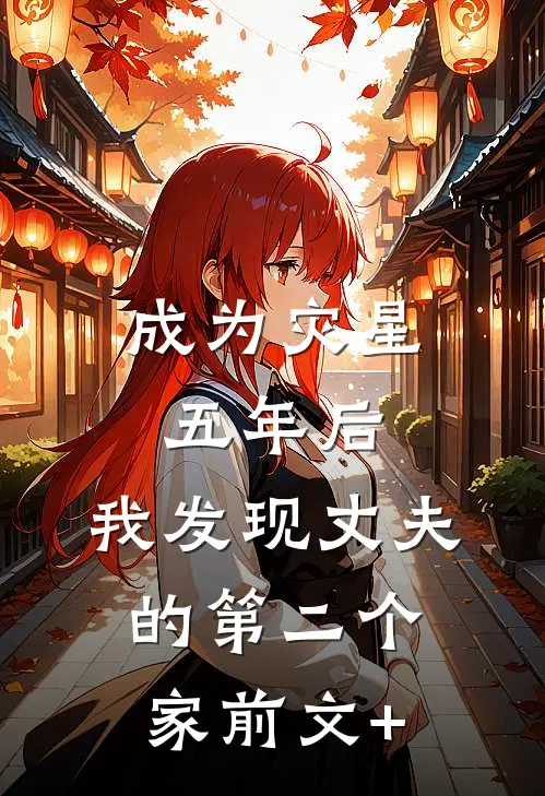 成为灾星五年后，我发现丈夫的第二个家前文+