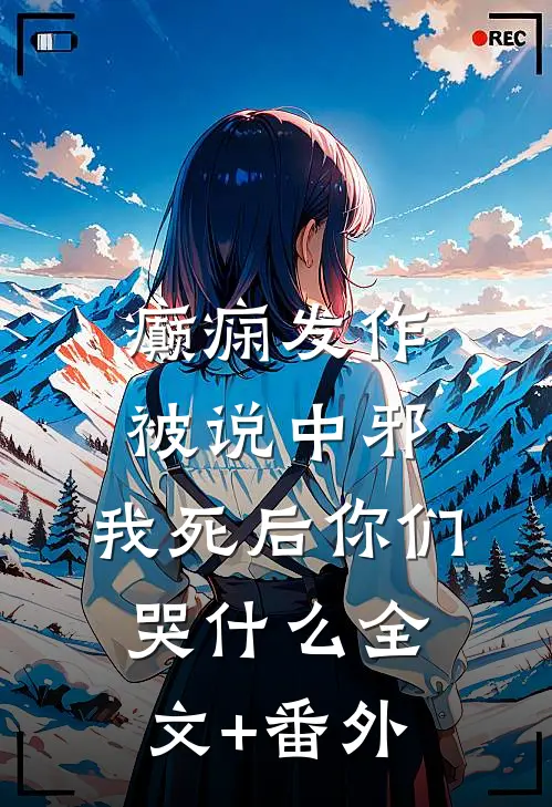癫痫发作被说中邪，我死后你们哭什么全文+番外