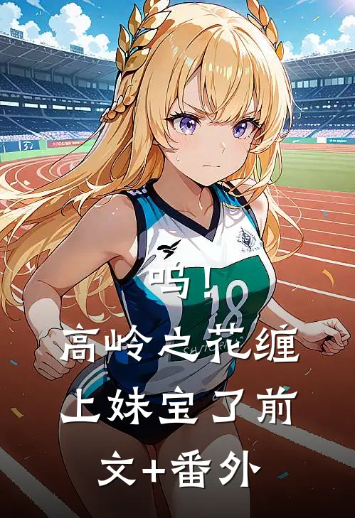 呜！高岭之花缠上妹宝了前文+番外
