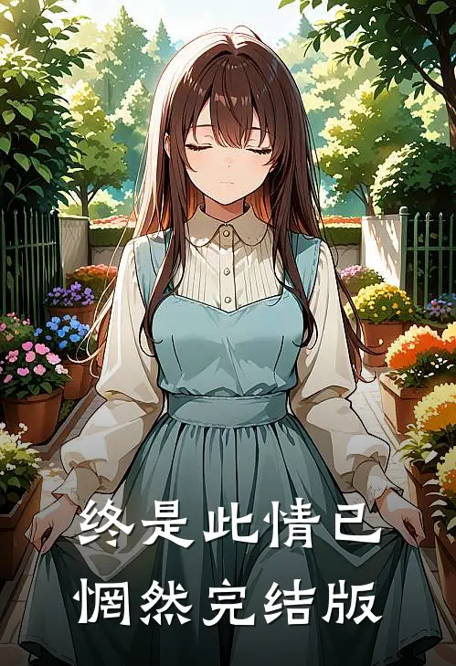 终是此情已惘然完结版