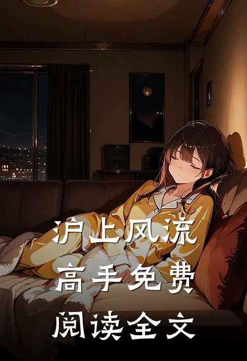 沪上风流高手免费阅读全文