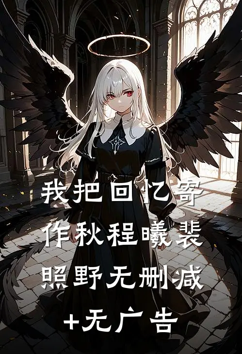 我把回忆寄作秋程曦裴照野无删减+无广告