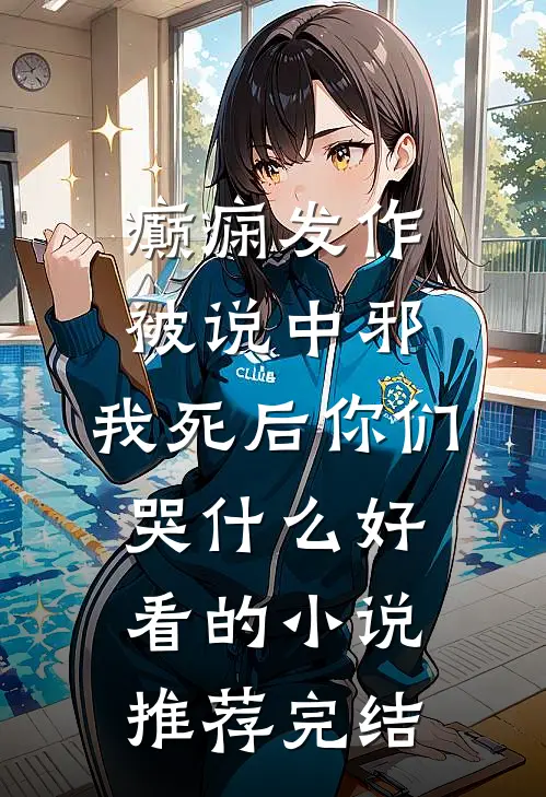 癫痫发作被说中邪，我死后你们哭什么好看的小说推荐完结