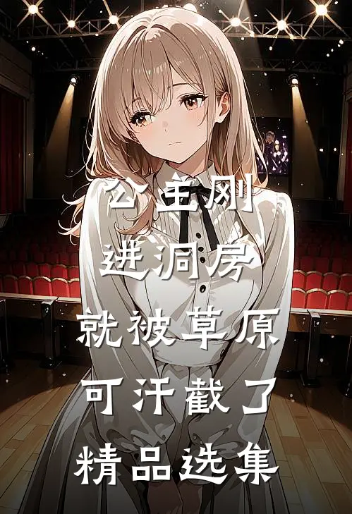 公主刚进洞房，就被草原可汗截了精品选集