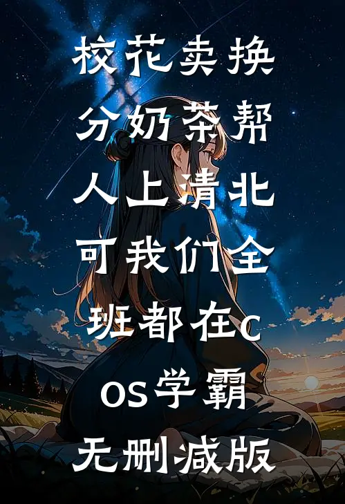 校花卖换分奶茶帮人上清北，可我们全班都在cos学霸无删减版