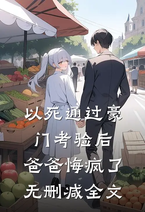 以死通过豪门考验后，爸爸悔疯了无删减全文