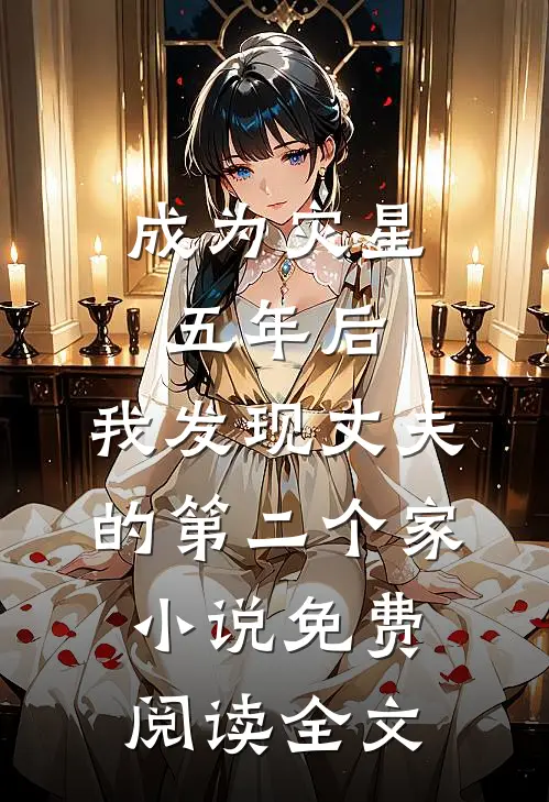 成为灾星五年后，我发现丈夫的第二个家小说免费阅读全文