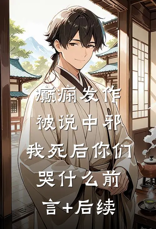 癫痫发作被说中邪，我死后你们哭什么前言+后续