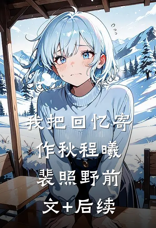 我把回忆寄作秋程曦裴照野前文+后续