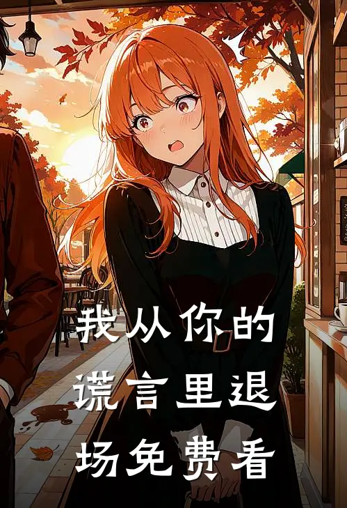 我从你的谎言里退场免费看