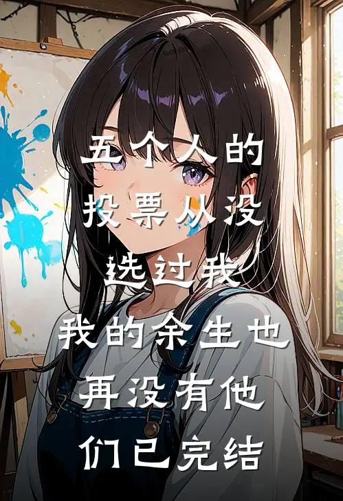 五个人的投票从没选过我，我的余生也再没有他们已完结