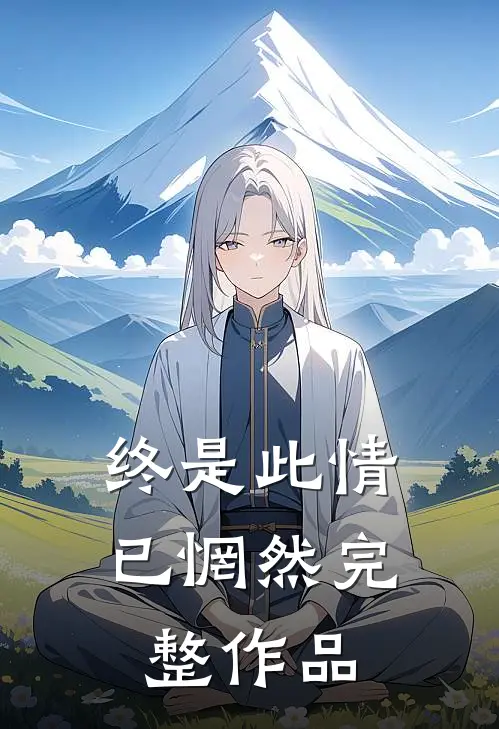 终是此情已惘然完整作品