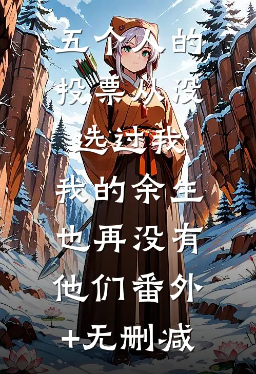五个人的投票从没选过我，我的余生也再没有他们番外+无删减