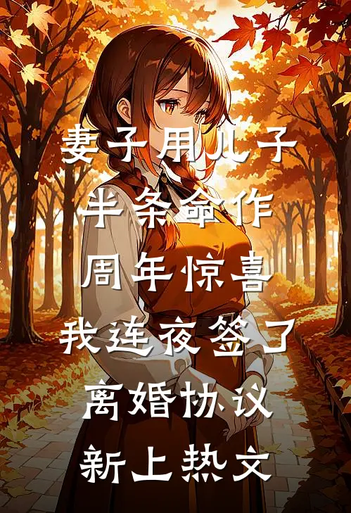 妻子用儿子半条命作周年惊喜，我连夜签了离婚协议新上热文