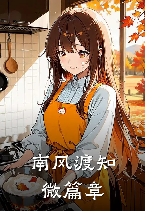 南风渡知微篇章