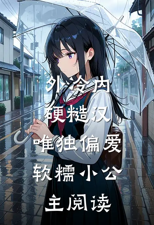 外冷内硬糙汉，唯独偏爱软糯小公主阅读