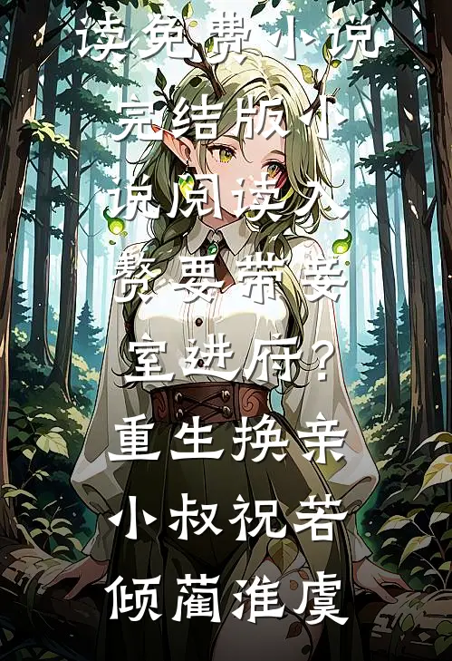 入赘要带妾室进府？重生换亲小叔祝若倾蔺淮虞在线阅读免费小说_完结版小说阅读入赘要带妾室进府？重生换亲小叔祝若倾蔺淮虞