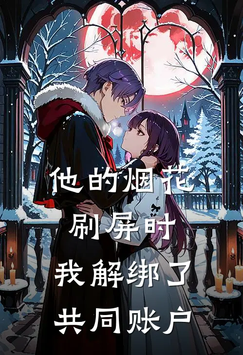 他的烟花刷屏时，我解绑了共同账户