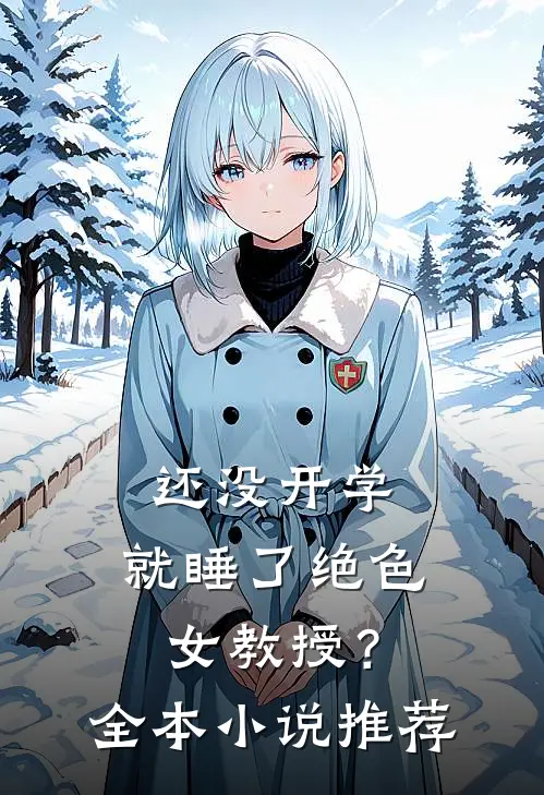 还没开学，就睡了绝色女教授？全本小说推荐