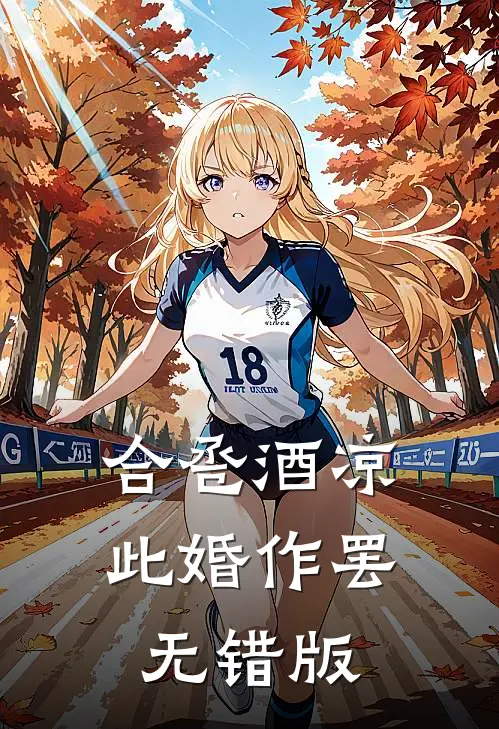 合卺酒凉，此婚作罢无错版