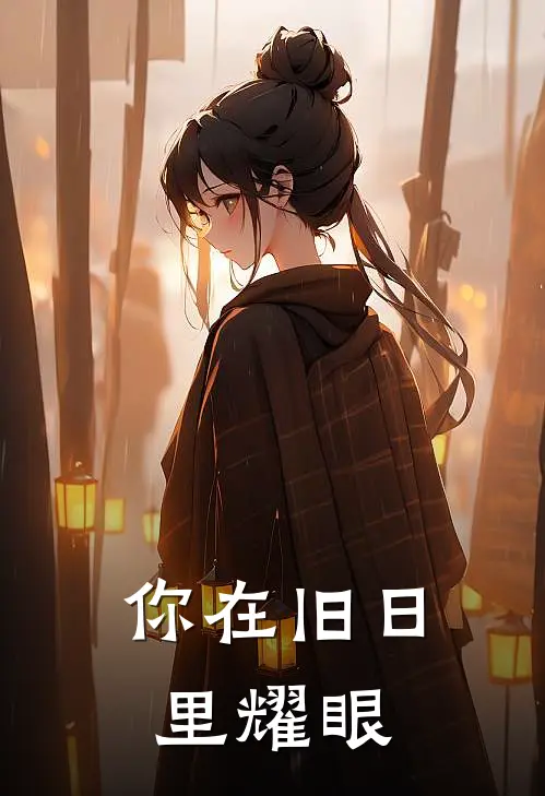 你在旧日里耀眼歌词