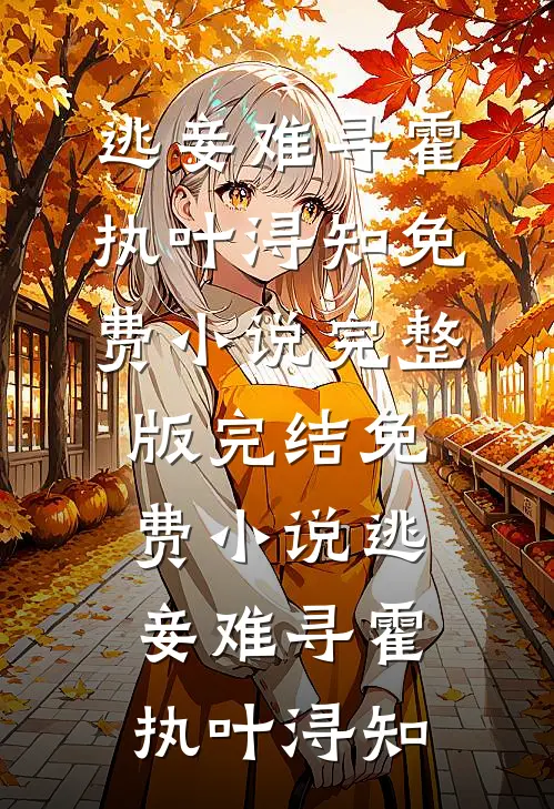 逃妾难寻(霍执叶浔知)免费小说完整版_完结免费小说逃妾难寻霍执叶浔知