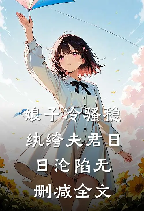 娘子冷骚稳，纨绔夫君日日沦陷无删减全文