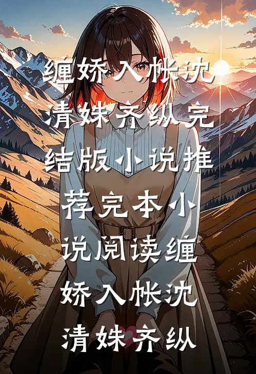 缠娇入帐(沈清姝齐纵)完结版小说推荐_完本小说阅读缠娇入帐(沈清姝齐纵)