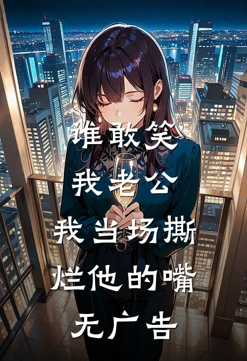 谁敢笑我老公，我当场撕烂他的嘴无广告