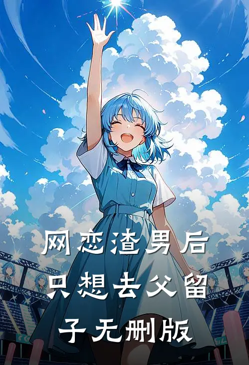 网恋渣男后，只想去父留子无删版