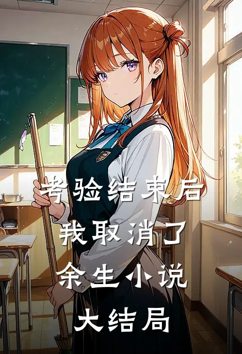 考验结束后，我取消了余生小说大结局