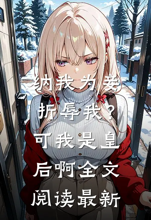 纳我为妾折辱我？可我是皇后啊全文阅读最新