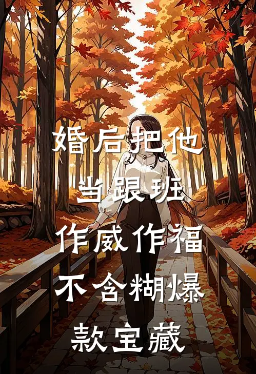婚后把他当跟班，作威作福不含糊爆款宝藏