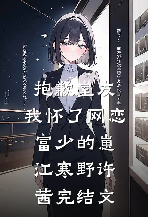 抱歉室友，我怀了网恋富少的崽江寒野许茜完结文