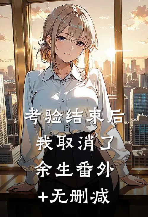 考验结束后，我取消了余生番外+无删减