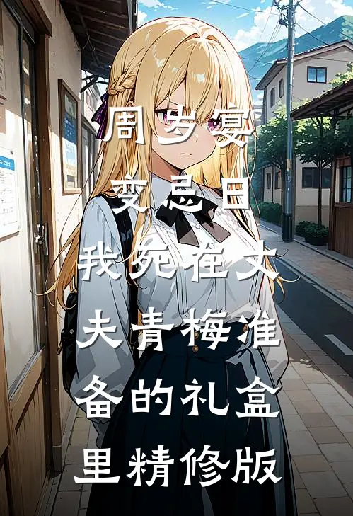 周岁宴变忌日，我死在丈夫青梅准备的礼盒里精修版