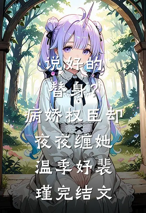 说好的替身？病娇权臣却夜夜缠她温季妤裴瑾完结文