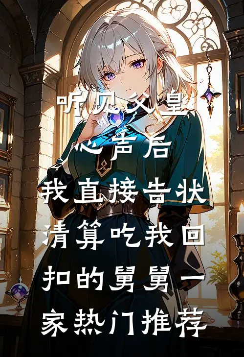 听见父皇心声后，我直接告状清算吃我回扣的舅舅一家热门推荐