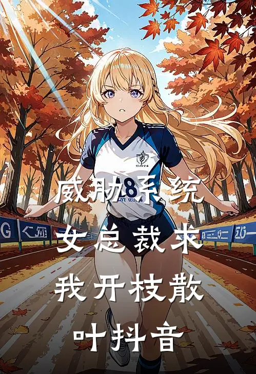 威胁系统：女总裁求我开枝散叶抖音