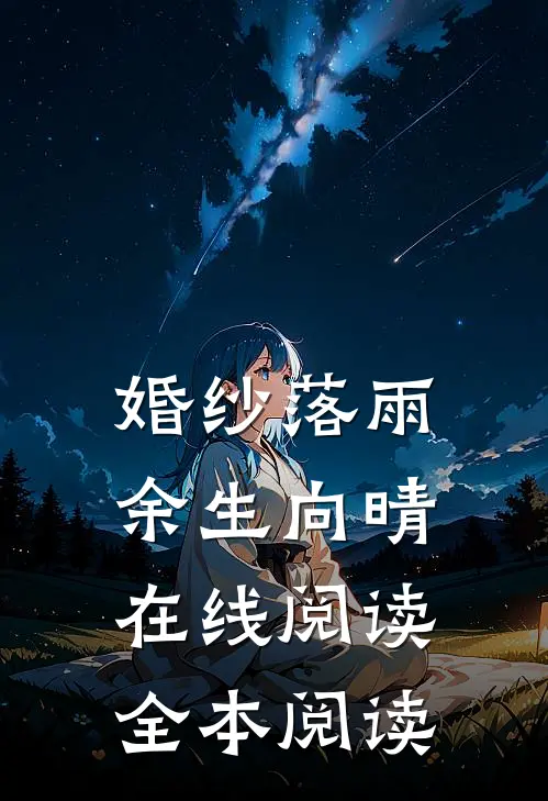 婚纱落雨，余生向晴在线阅读全本阅读