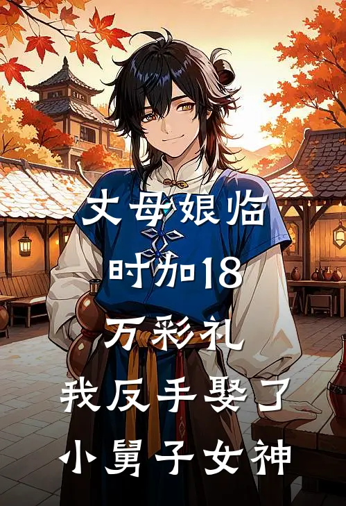 丈母娘临时加18万彩礼，我反手娶了小舅子女神