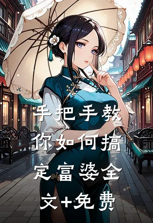 手把手教你如何搞定富婆全文+免费